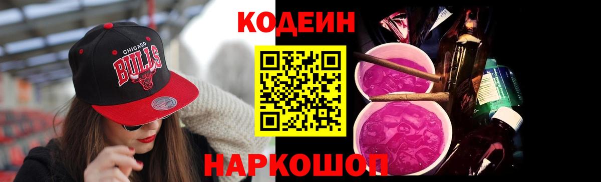 Кодеин напиток Lean (лин)  Вход с VPN  Кодеиновый сироп Lean Purple Drank  Артёмовский 